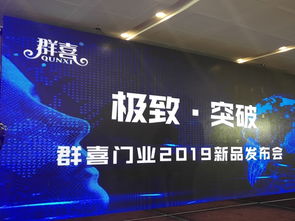匠心永续，势启新章 群喜门业2019年“极致·突破”新品发布会圆满落幕